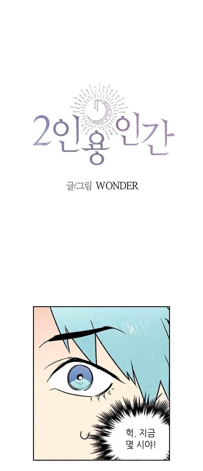 2인용 인간 10화 1