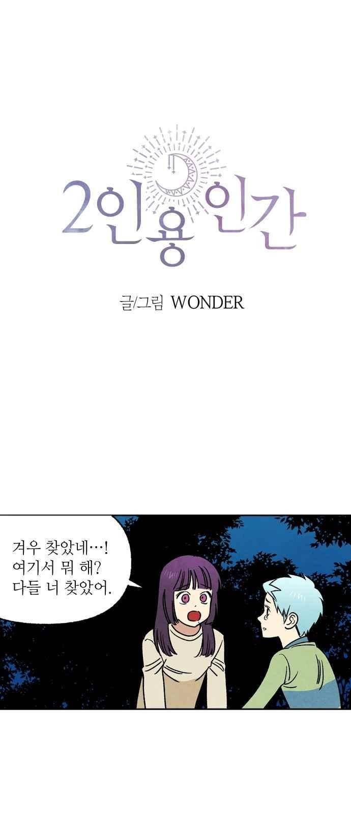 2인용 인간 20화 1