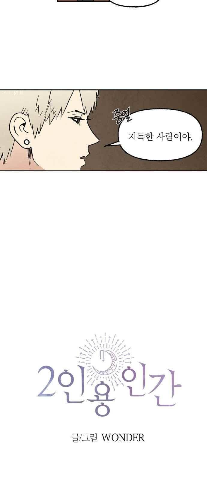 2인용 인간 30화 5