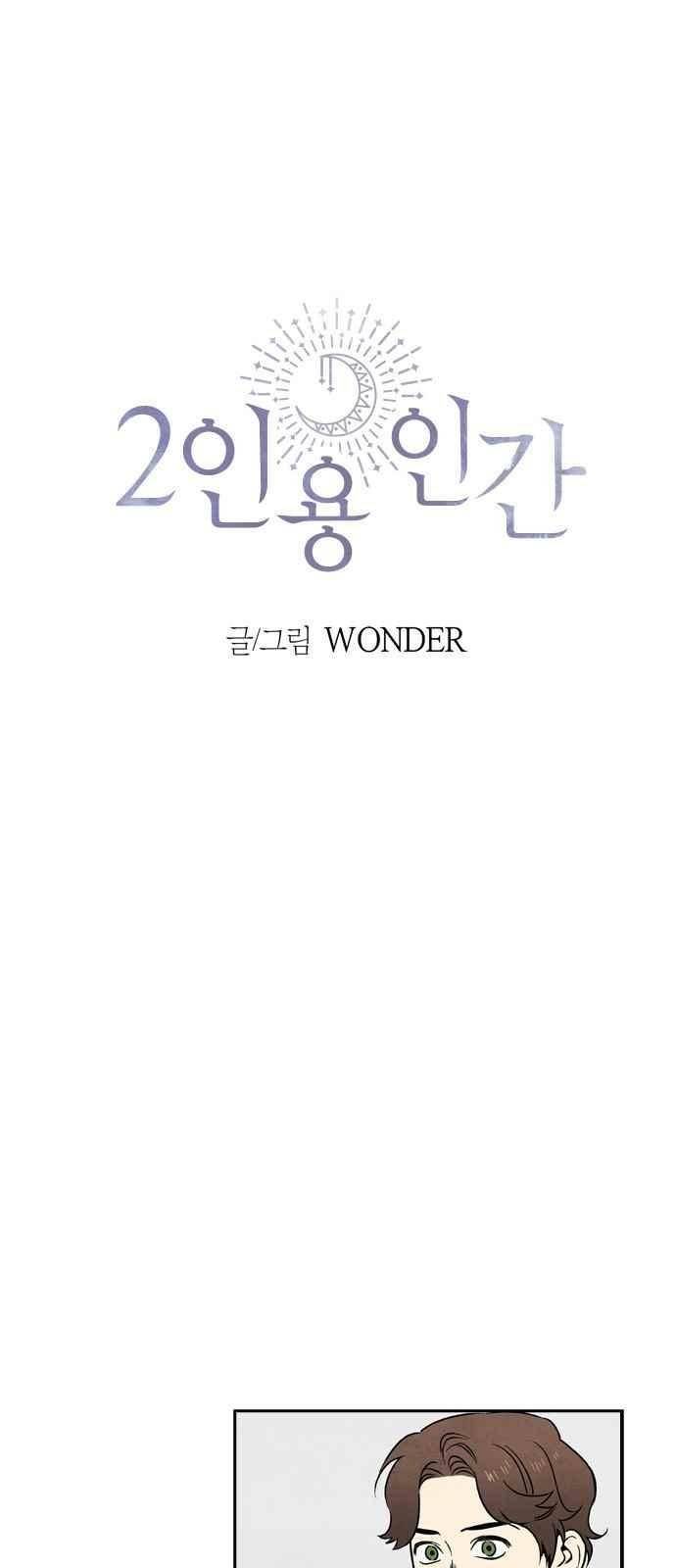 2인용 인간 50화 3