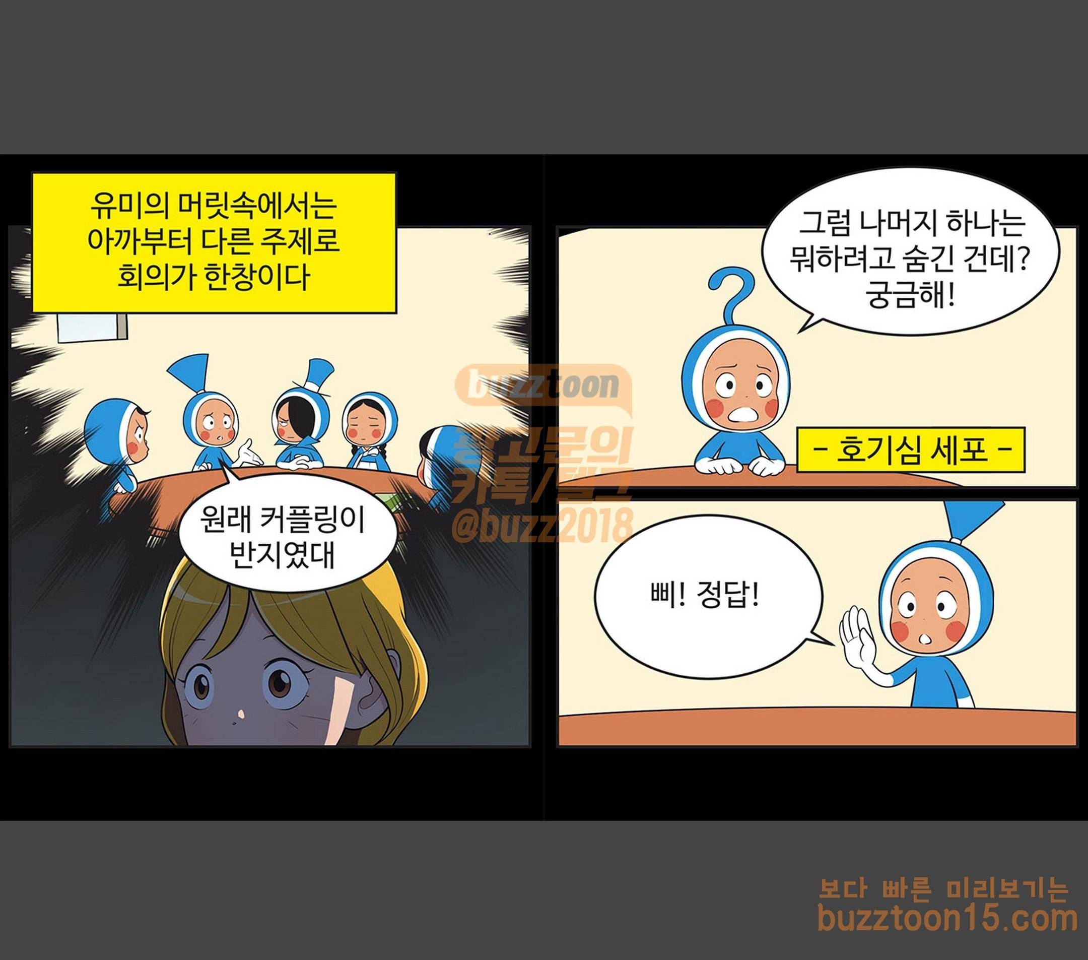 유미의 세포들 409화 과거는 그냥 과거 1