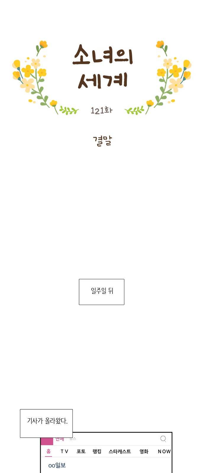 소녀의 세계 121화 14