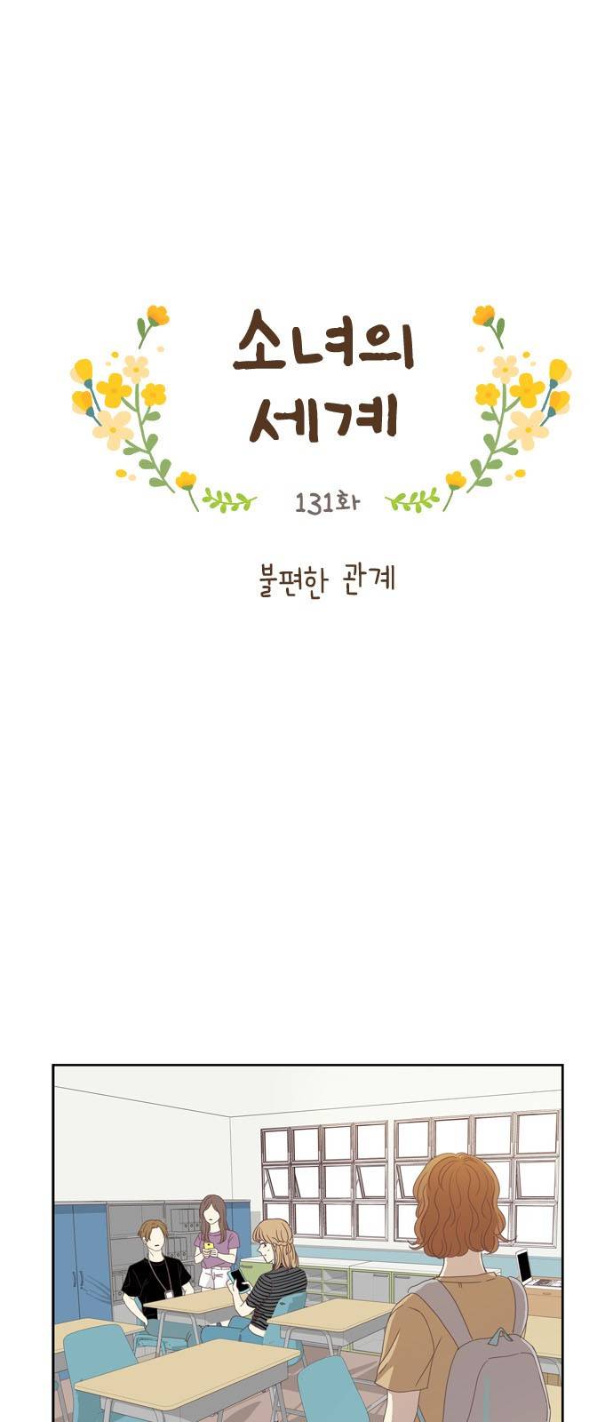 소녀의 세계 131화 2