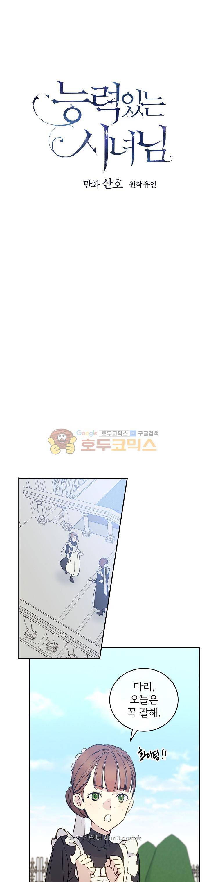 능력 있는 시녀님 2화 7