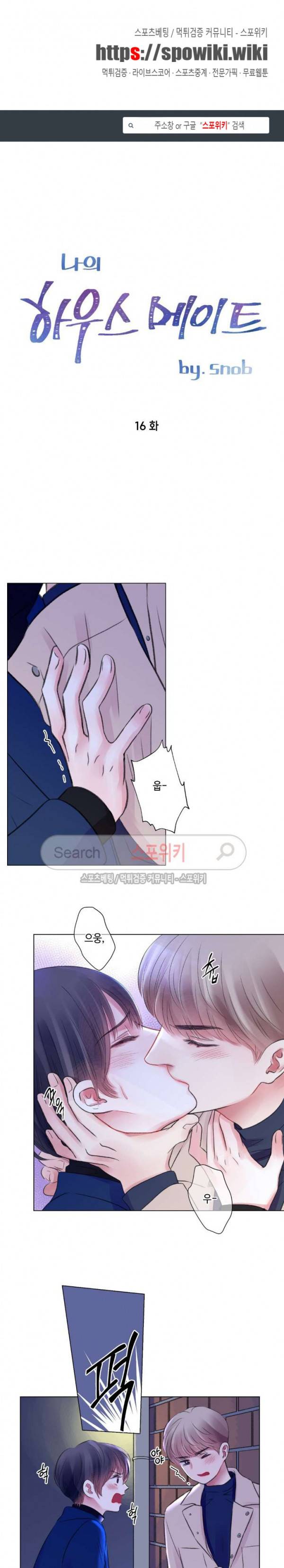 나의 하우스메이트 16화 1