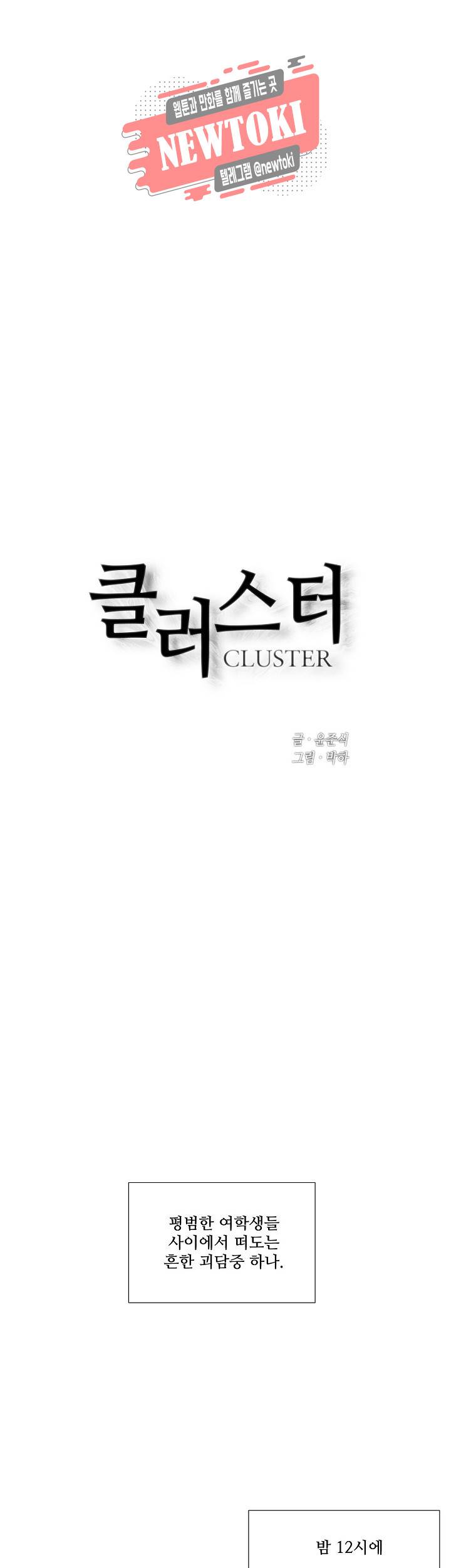 클러스터 제78화 새로운 시작 1 1