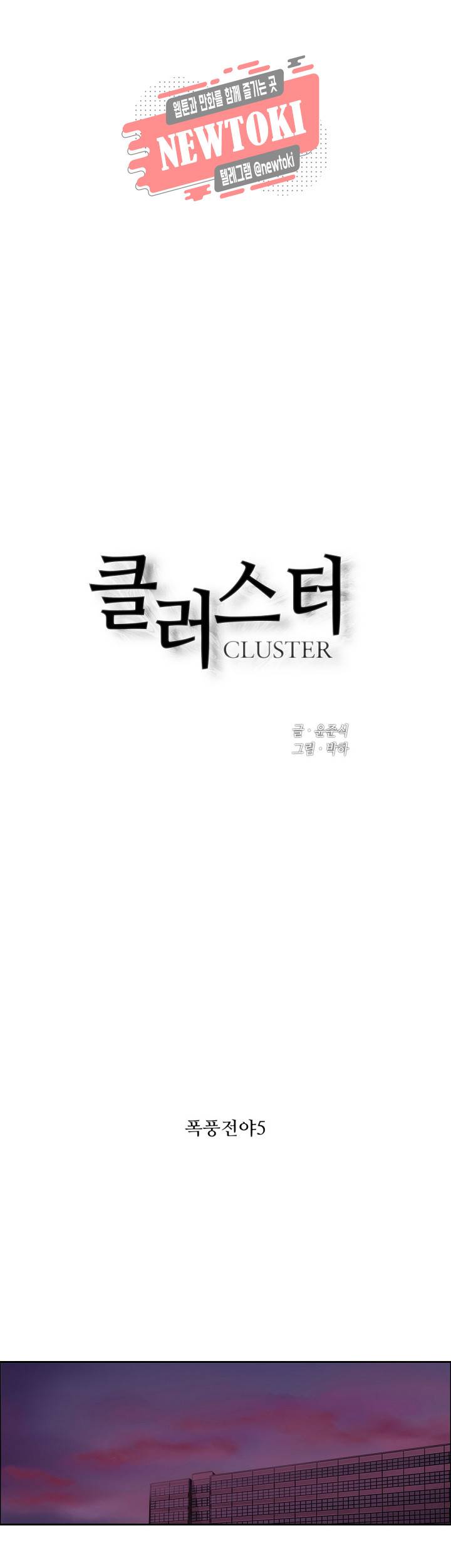 클러스터 제98화 폭풍전야 5 1