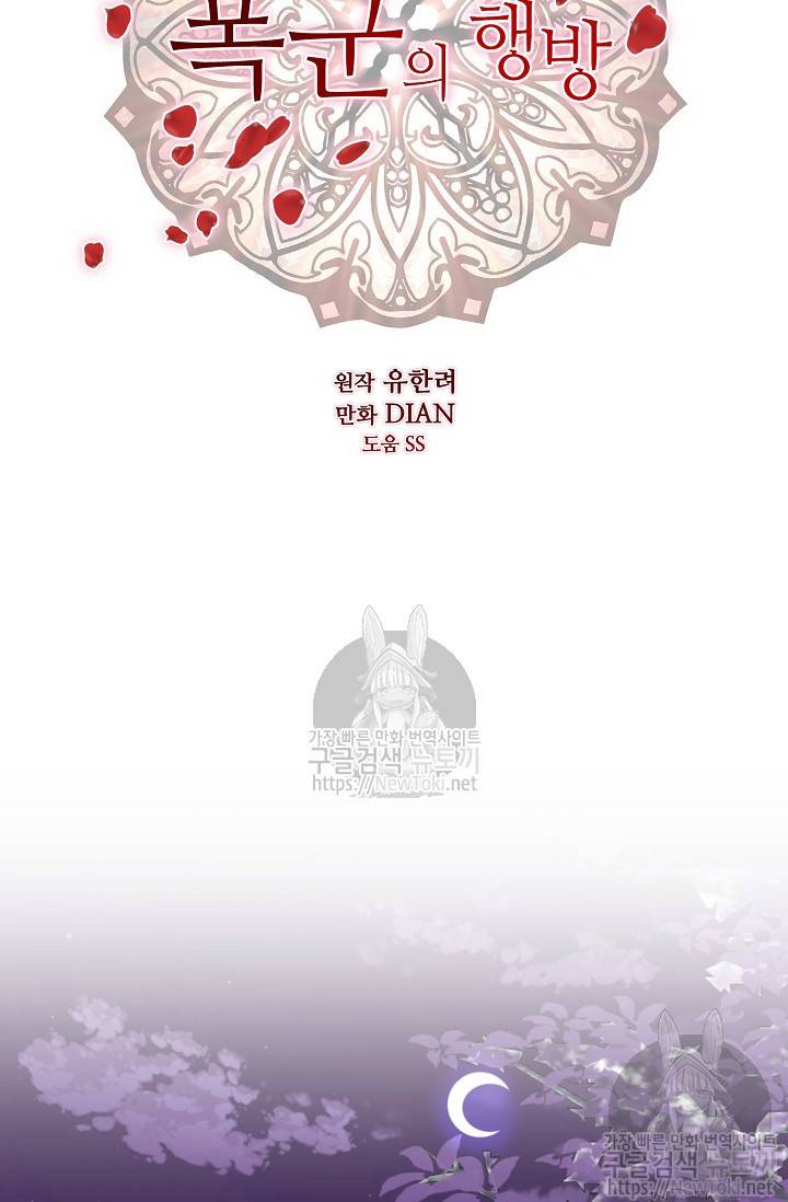 폭군의 행방 76화 7