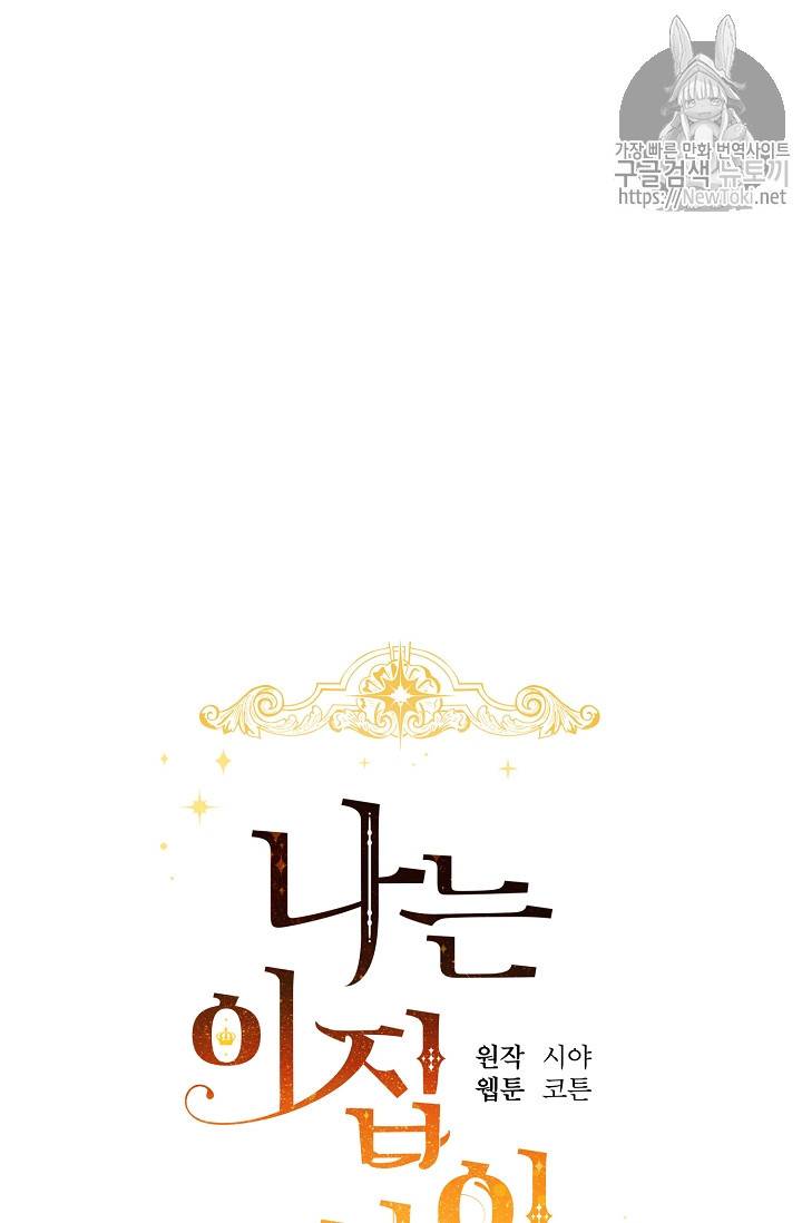 나는 이 집 아이 73화 16