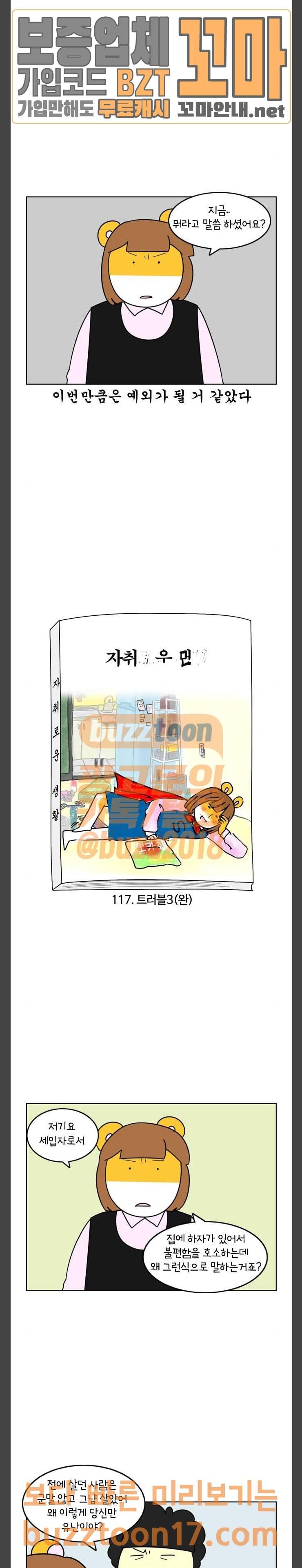 자취로운 생활 117화 트러블 (3) 2