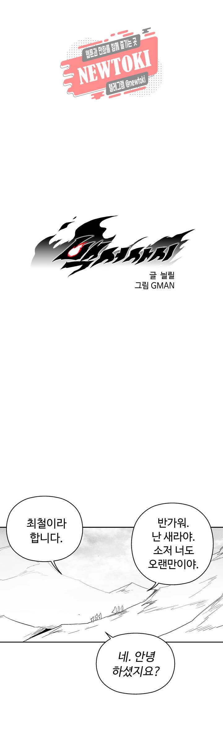 백서사시 158화 1