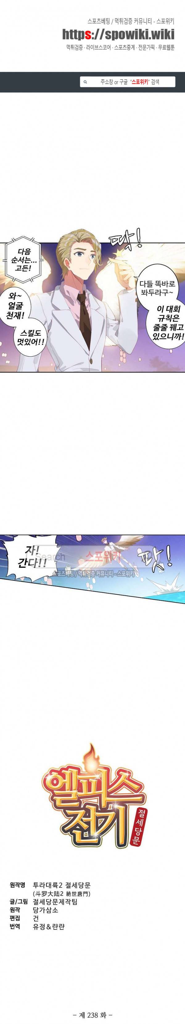 엘피스 전기: 절세당문 238화 1