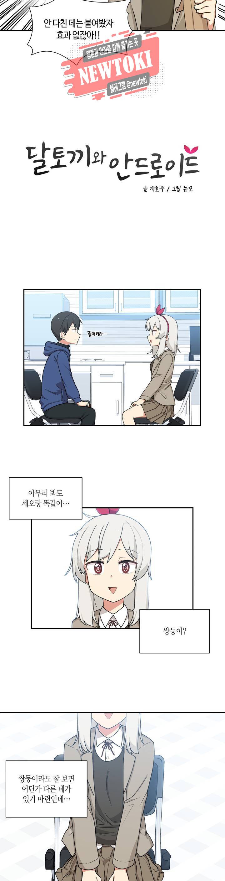 달토끼와 안드로이드 3화 너 정체가 뭐야?! 2