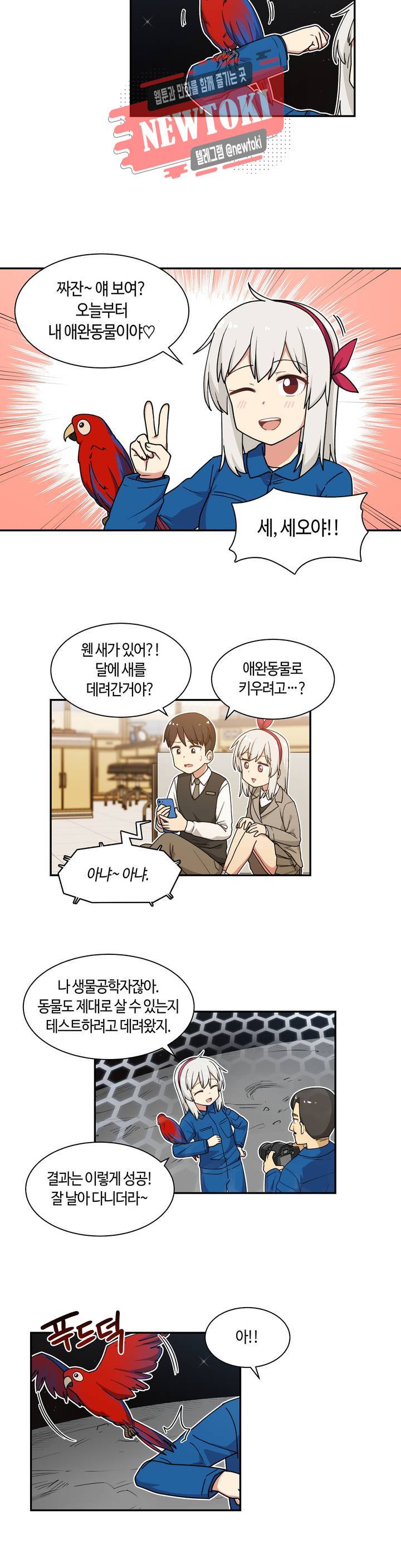 달토끼와 안드로이드 13화 달에 새가?! 2