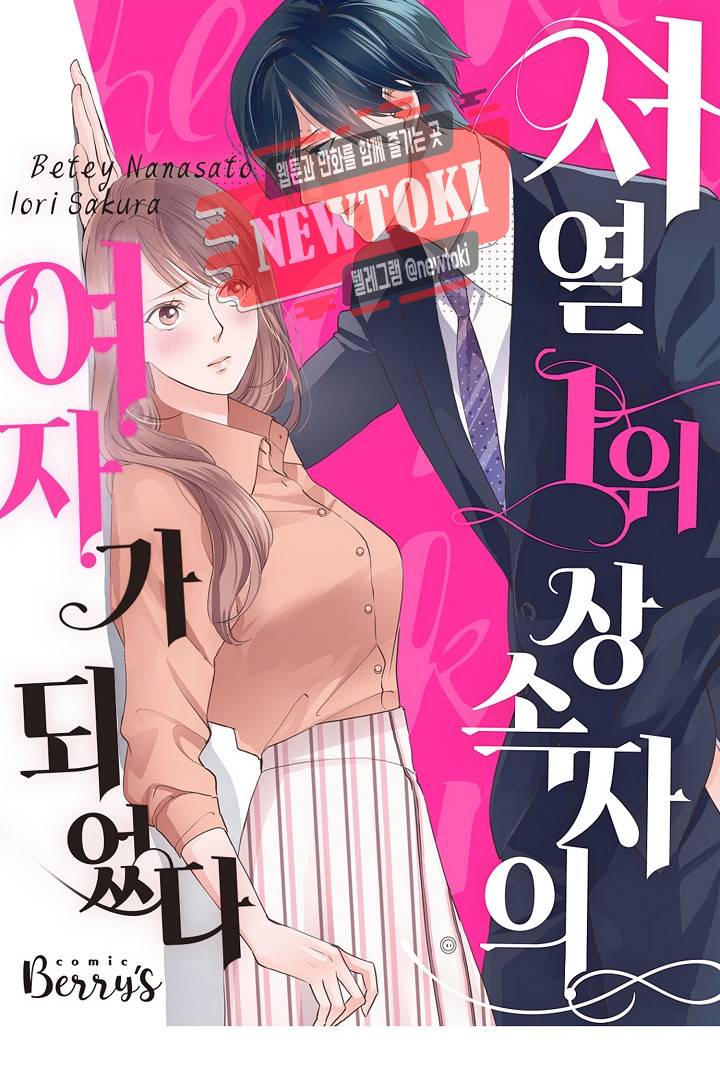서열 1위 상속자의 여자가 되었다 6화 1