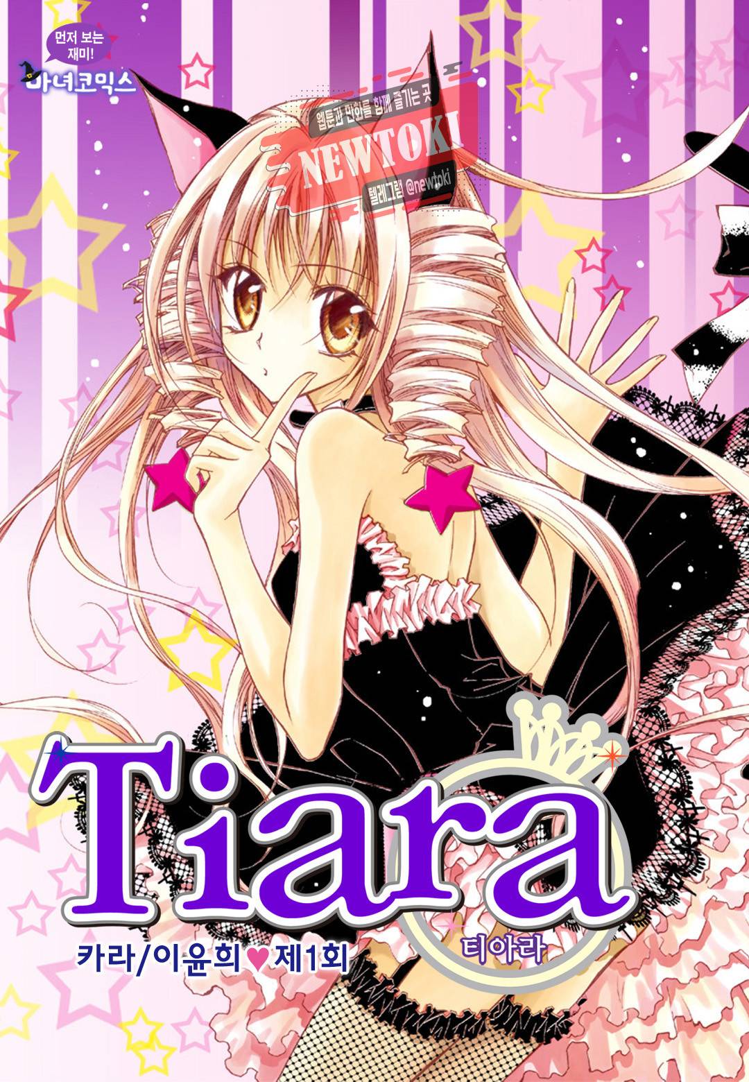 티아라 1화 1