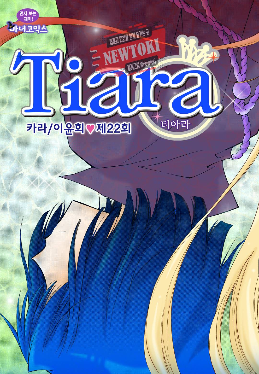 티아라 22화 1