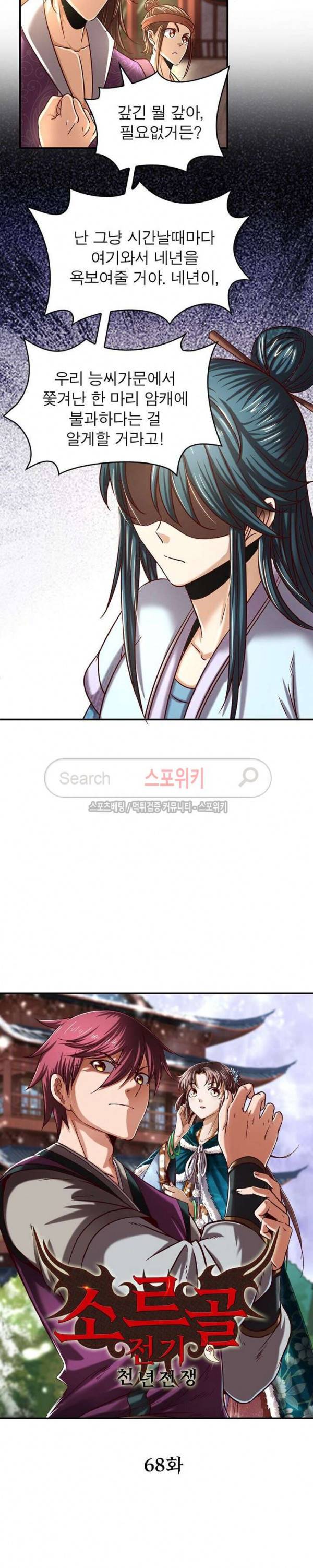 소르골 전기 - 천년전쟁 68화 3