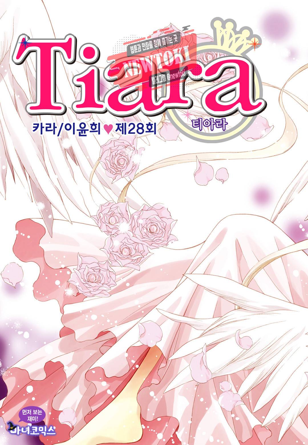 티아라 28화 1