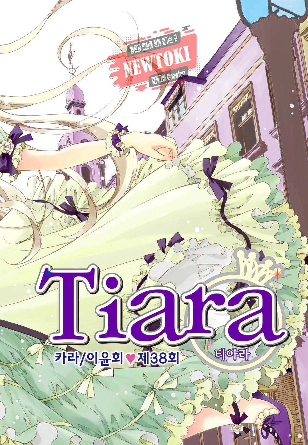 티아라 38화 2