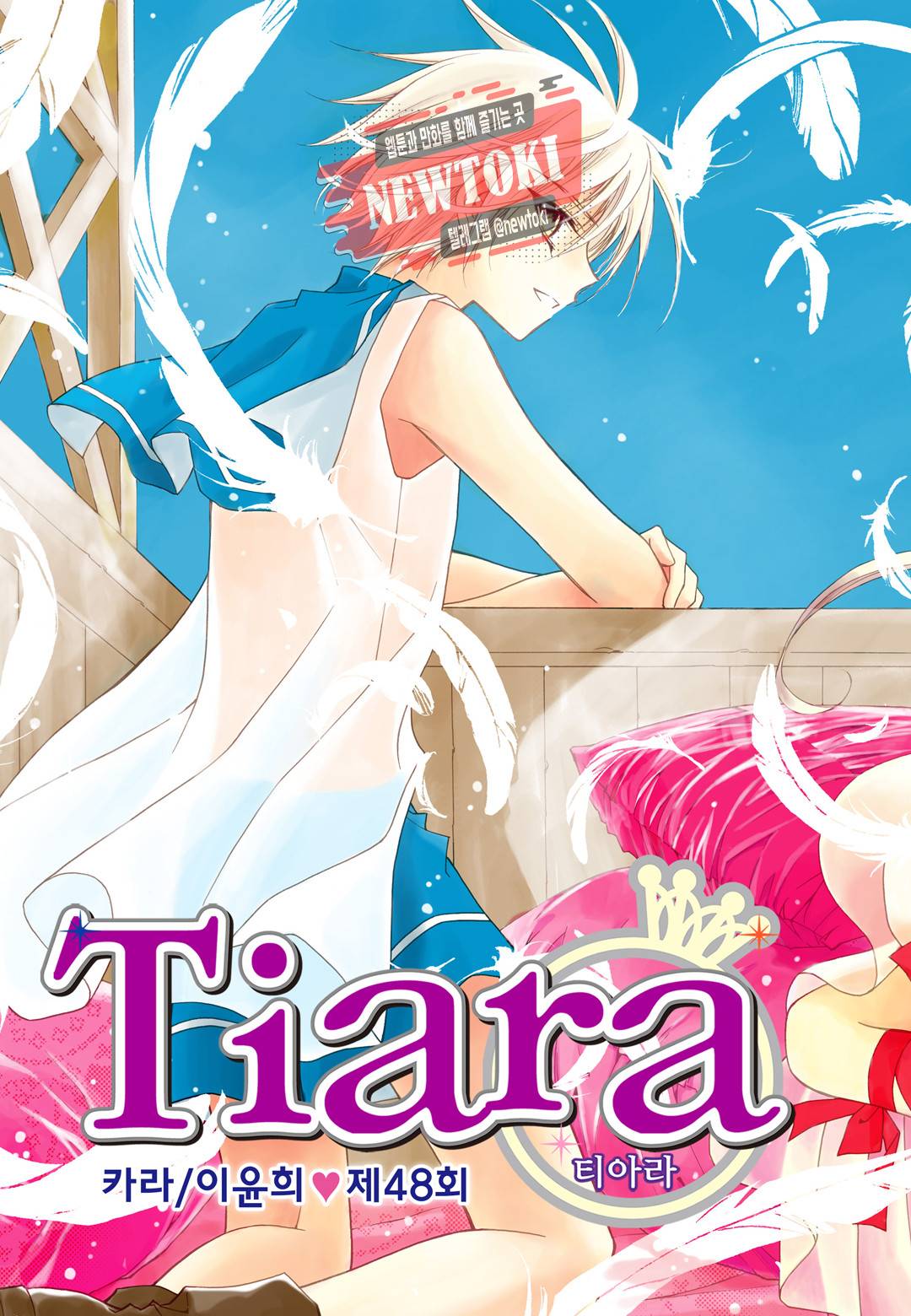 티아라 48화 1
