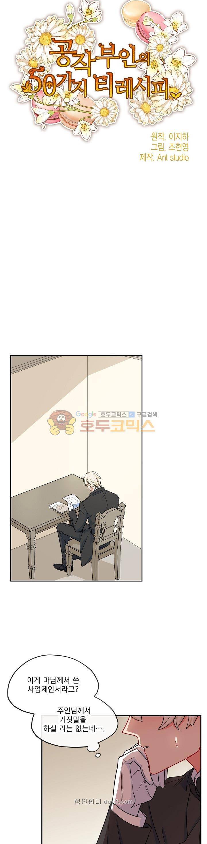 공작부인의 50가지 티 레시피 20화 3