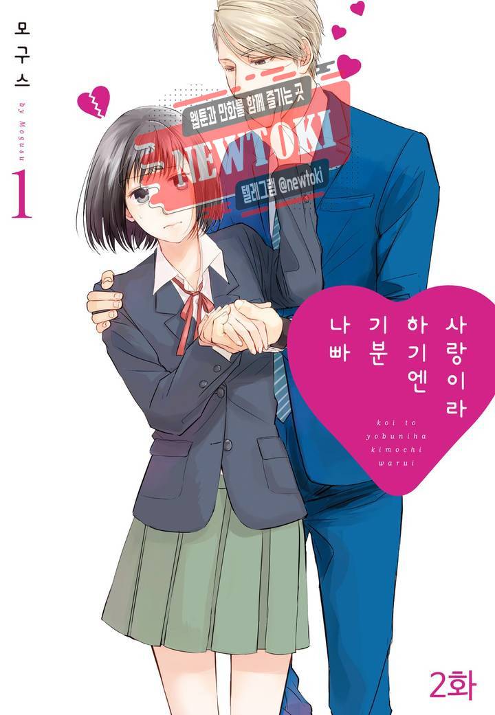 사랑이라 하기엔 기분 나빠 2화 1