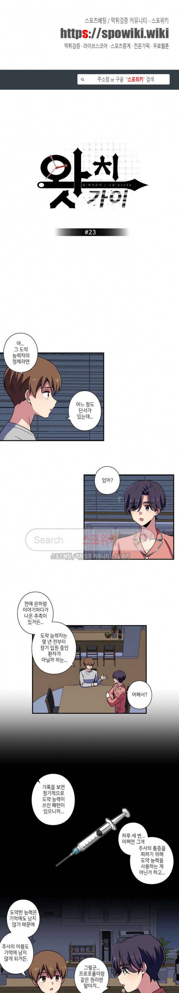 왓치가이 23화 1