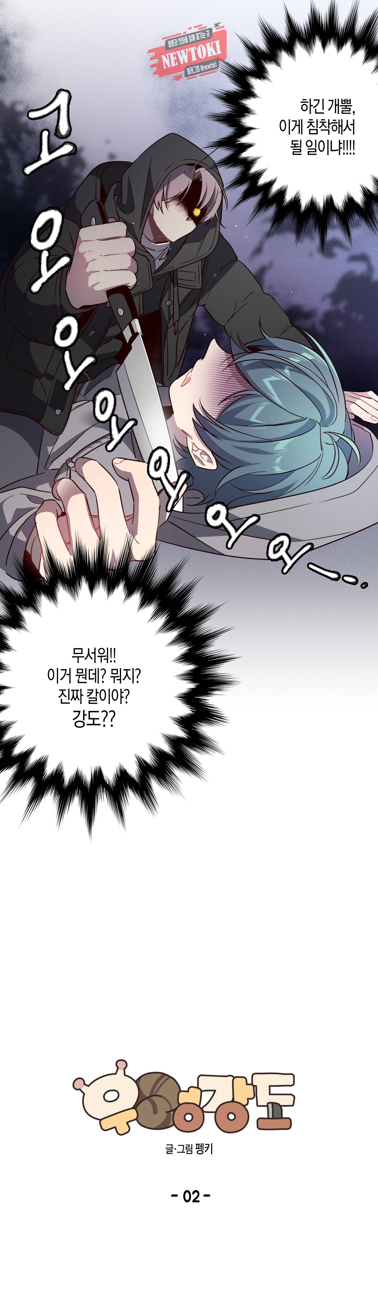 우렁강도 2화 2