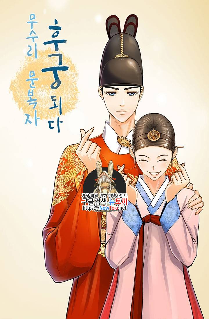 무수리 문복자 후궁되다 139화 1