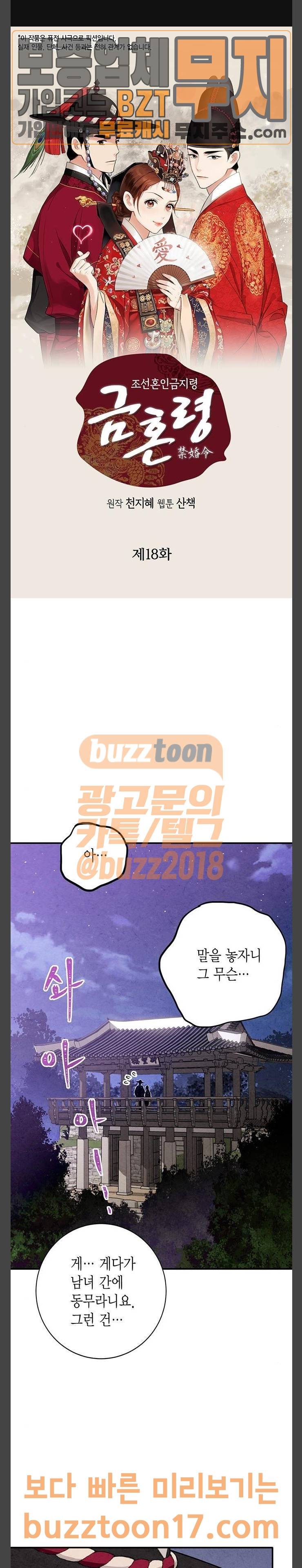 금혼령-조선혼인금지령 18화 1