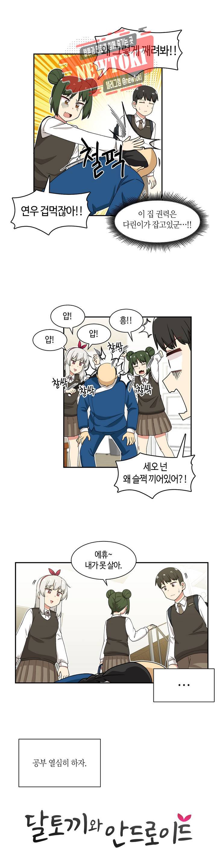 달토끼와 안드로이드 28화 다린이네서 공부?! 3