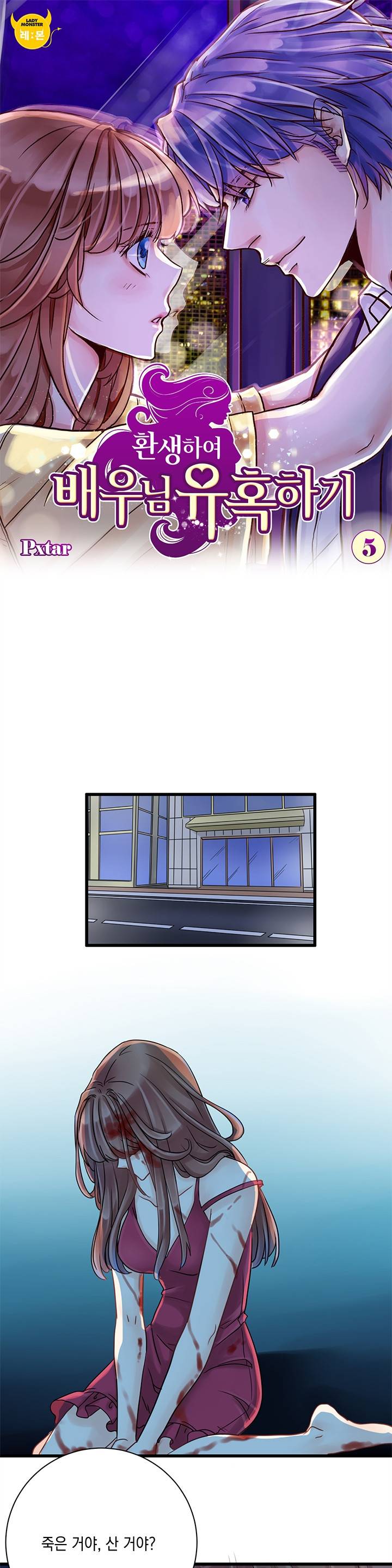 환생하여 배우님 유혹하기 5화 1