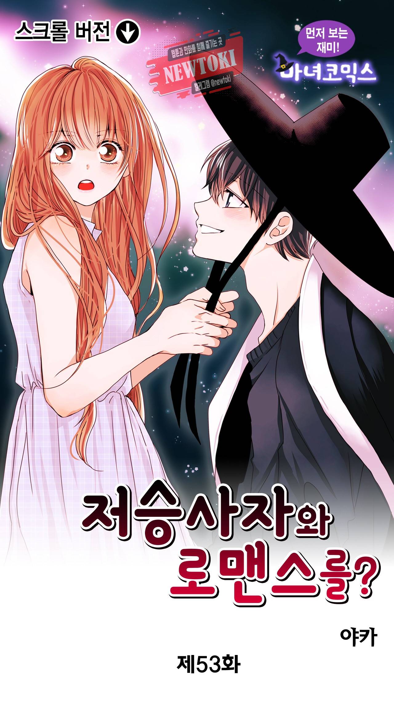 저승사자와 로맨스를? 53화 1