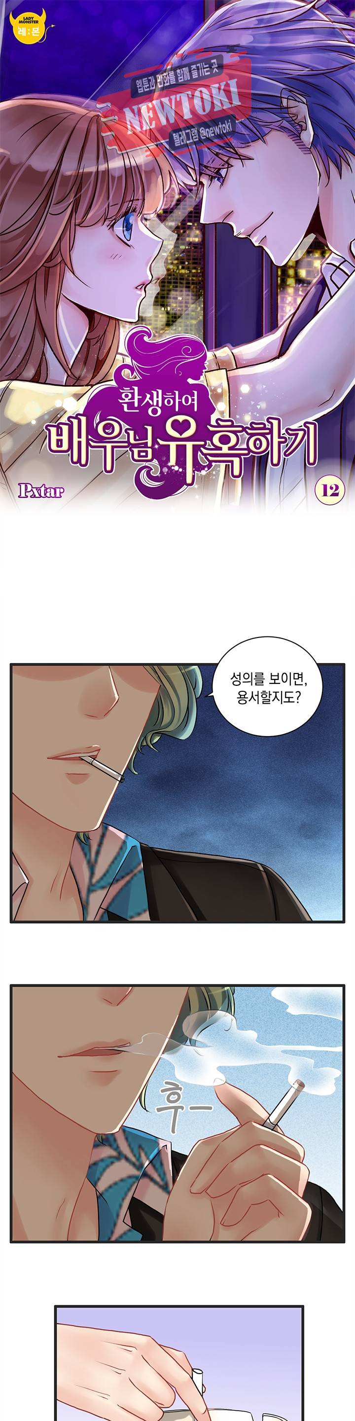 환생하여 배우님 유혹하기 12화 1