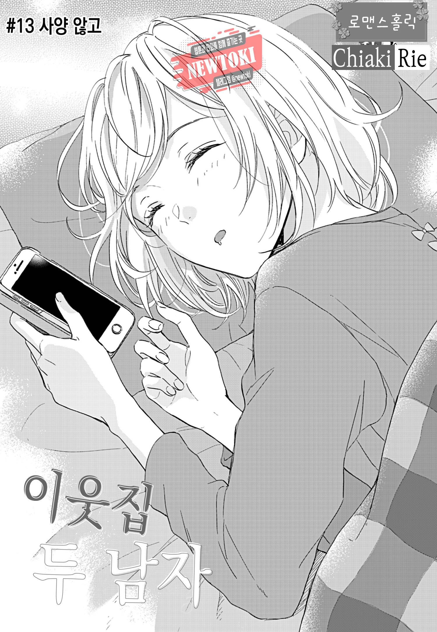 이웃집 두 남자 [로맨스홀릭] 13화 3
