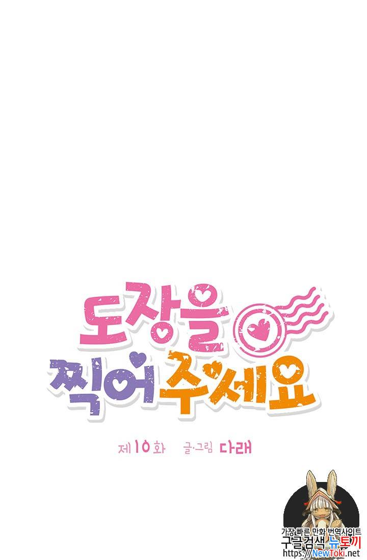 도장을 찍어주세요 10화 1