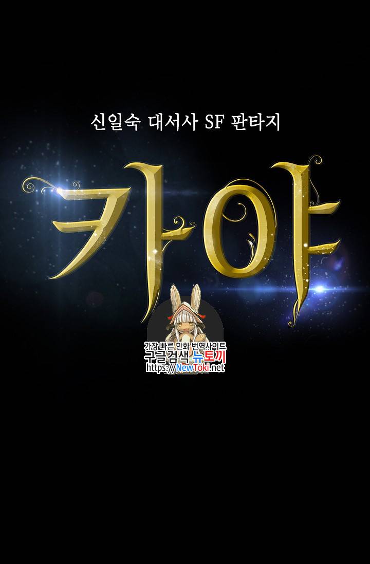 카야 112화 - part2 신 1