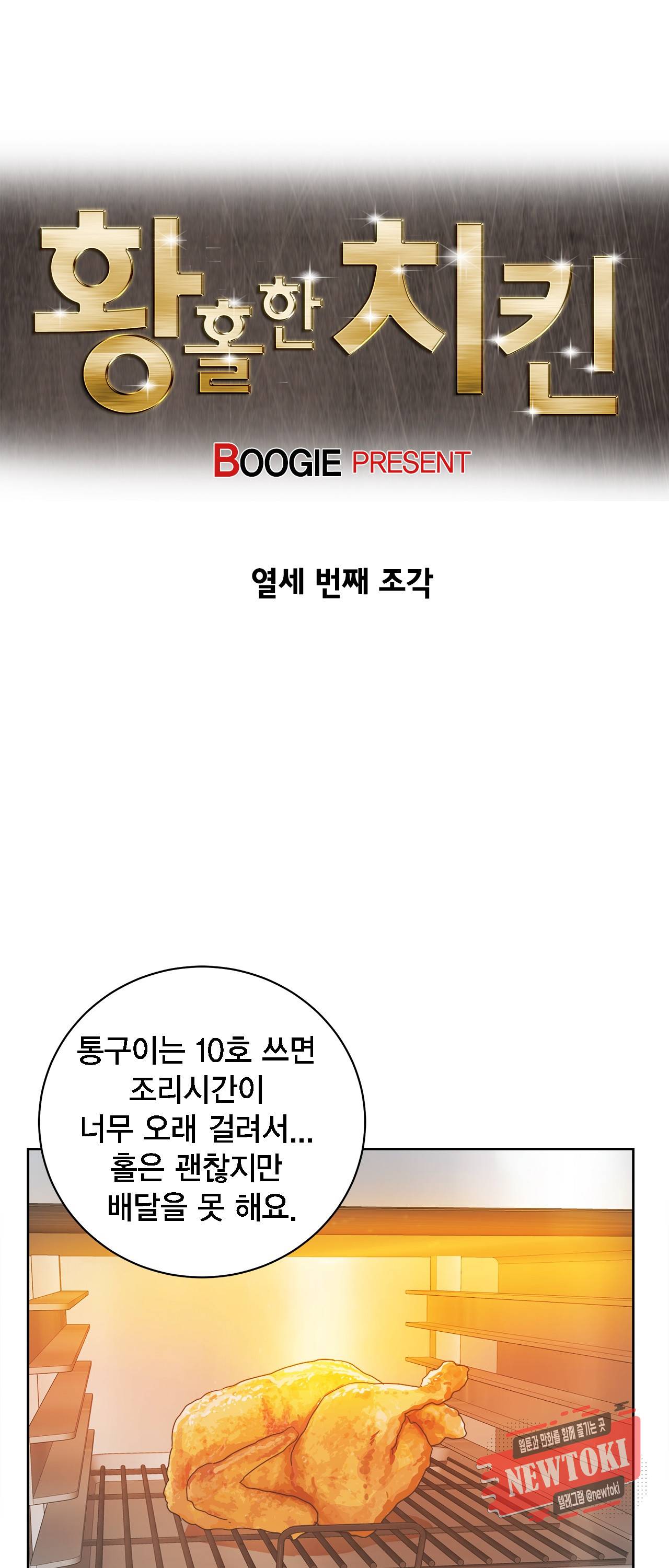 황홀한 치킨 13화 2