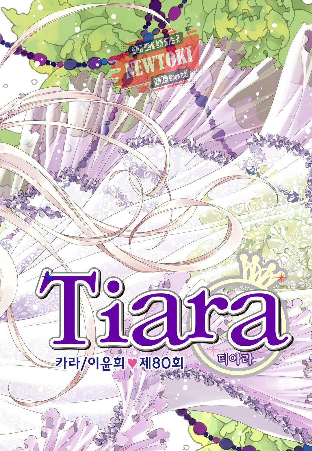 티아라 80화 2