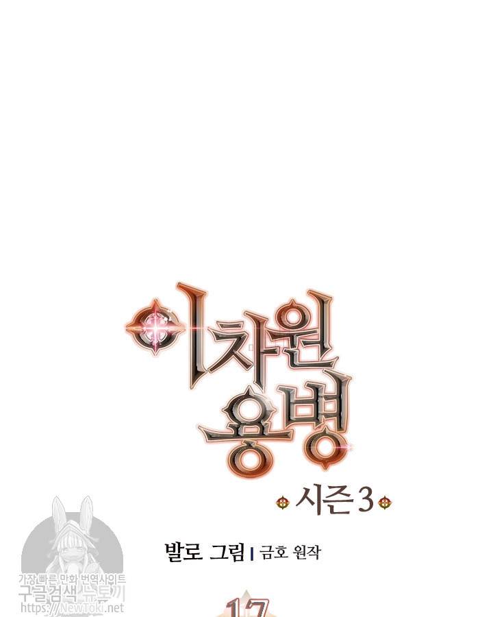 이차원 용병 시즌3 17화 9