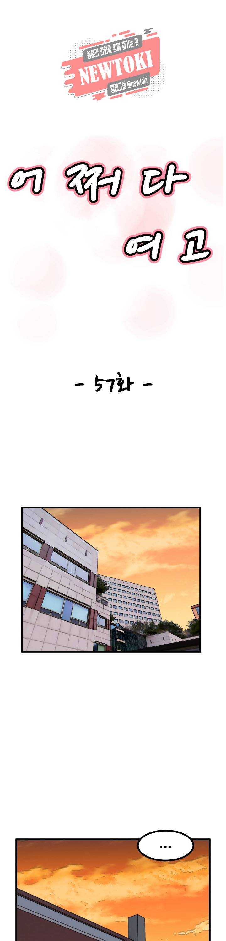 어쩌다 여고 57화 3