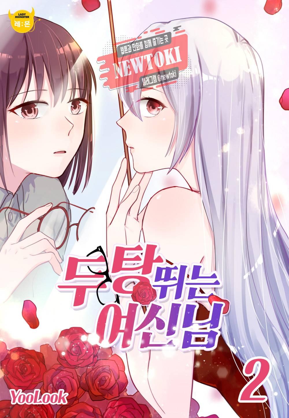 두 탕 뛰는 여신님 2화 1