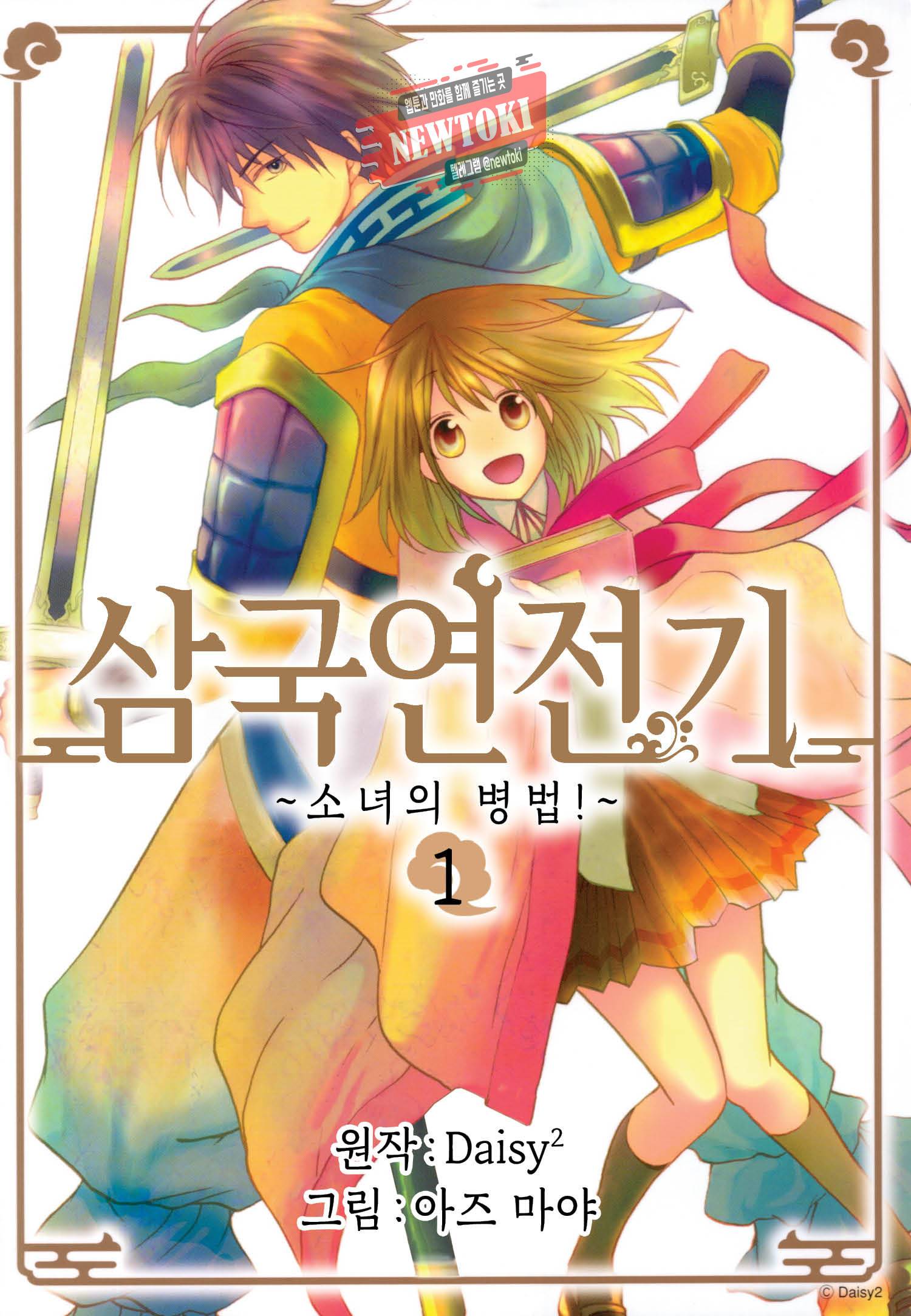 삼국연전기 2화 1