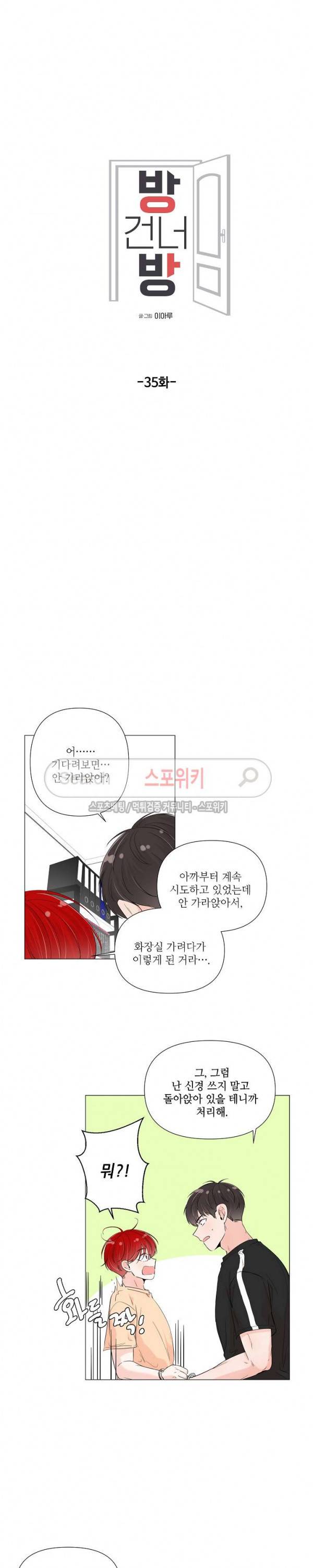 방 건너 방 35화 2