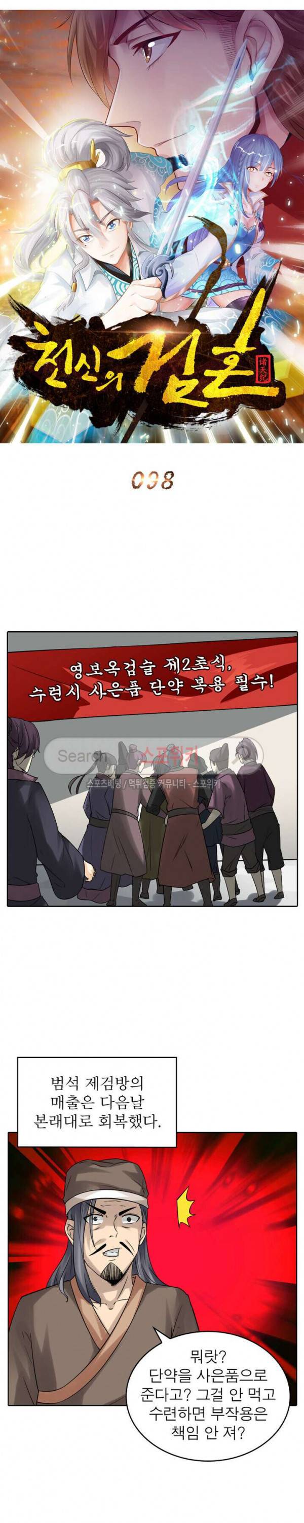 천신의 검혼 98화 4