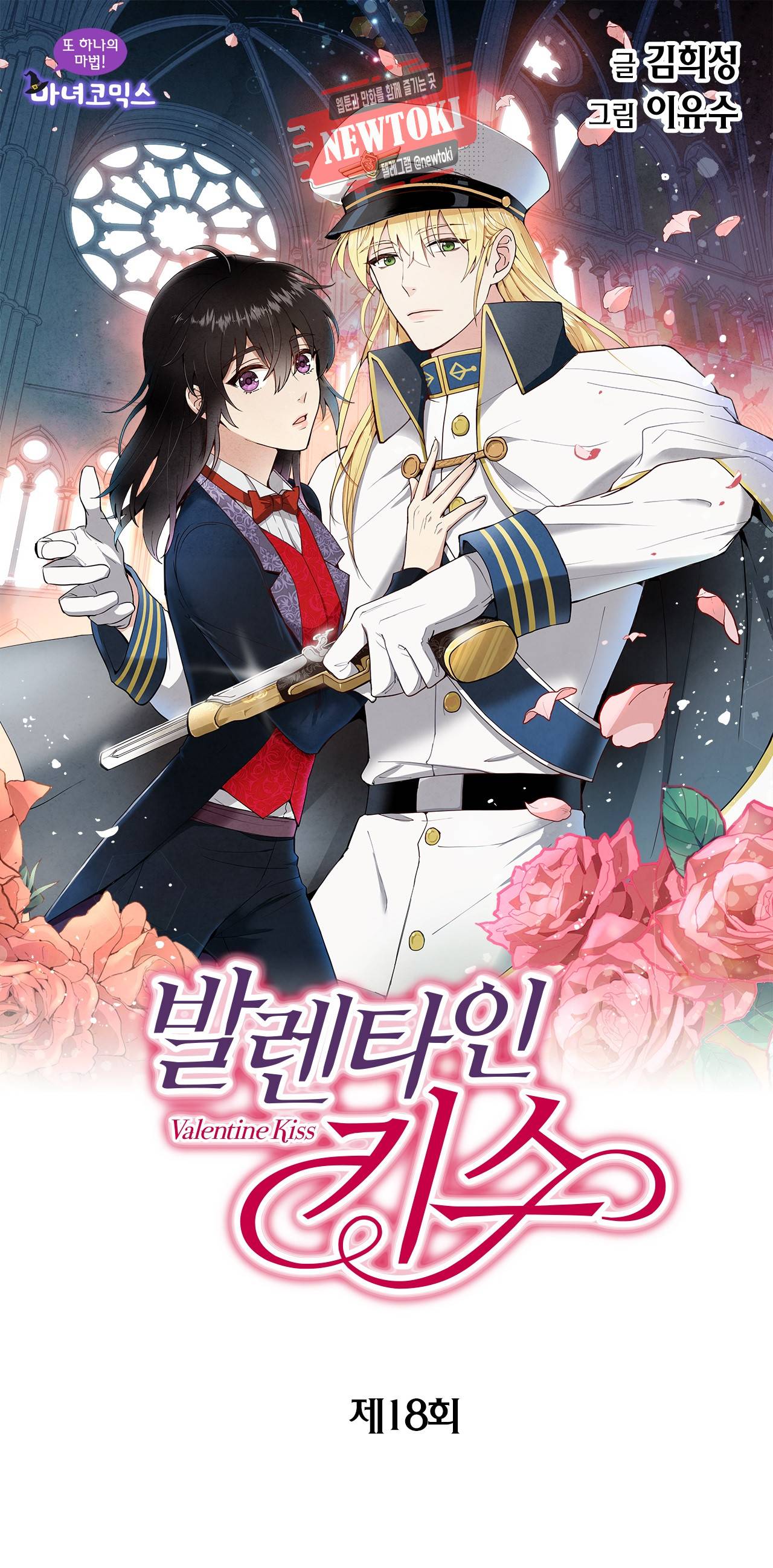 발렌타인 키스 18화 1