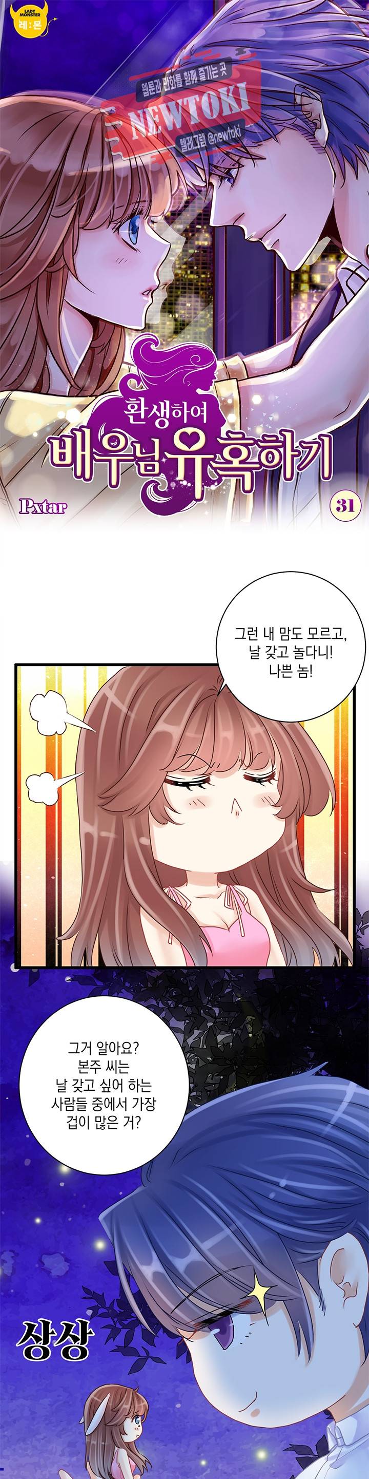 환생하여 배우님 유혹하기 31화 1