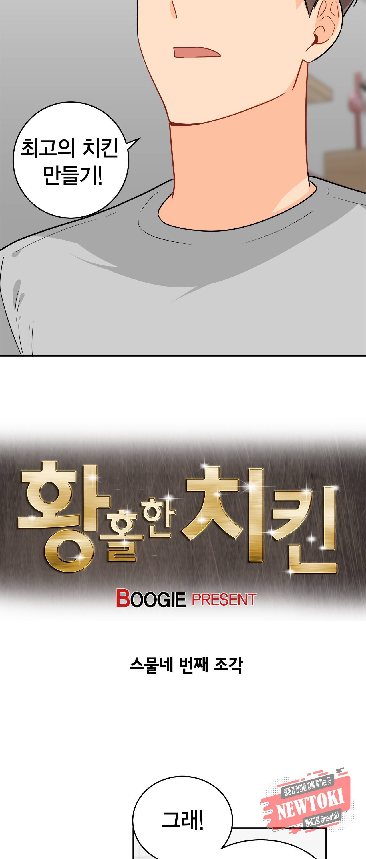 황홀한 치킨 24화 2