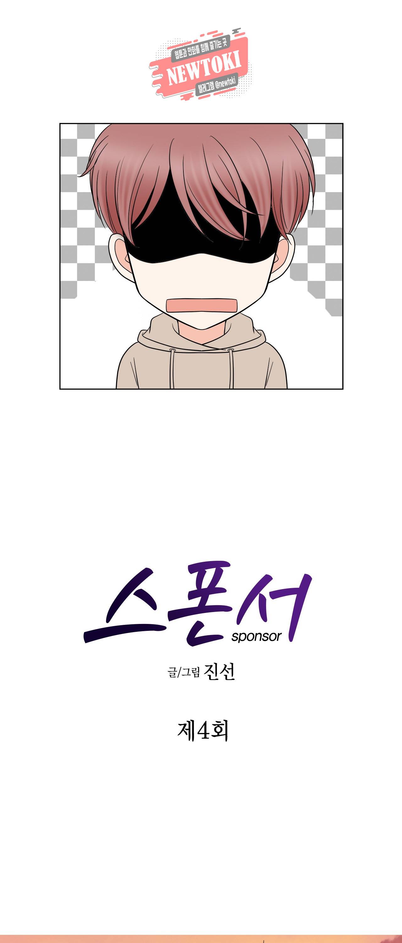 스폰서(BL) 4화 1